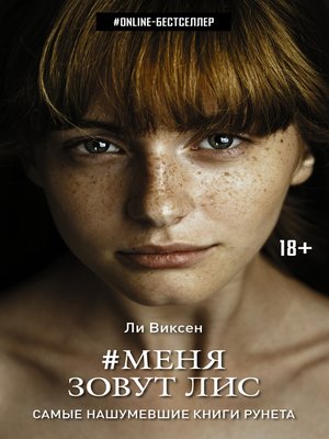 cover image of #Меня зовут Лис